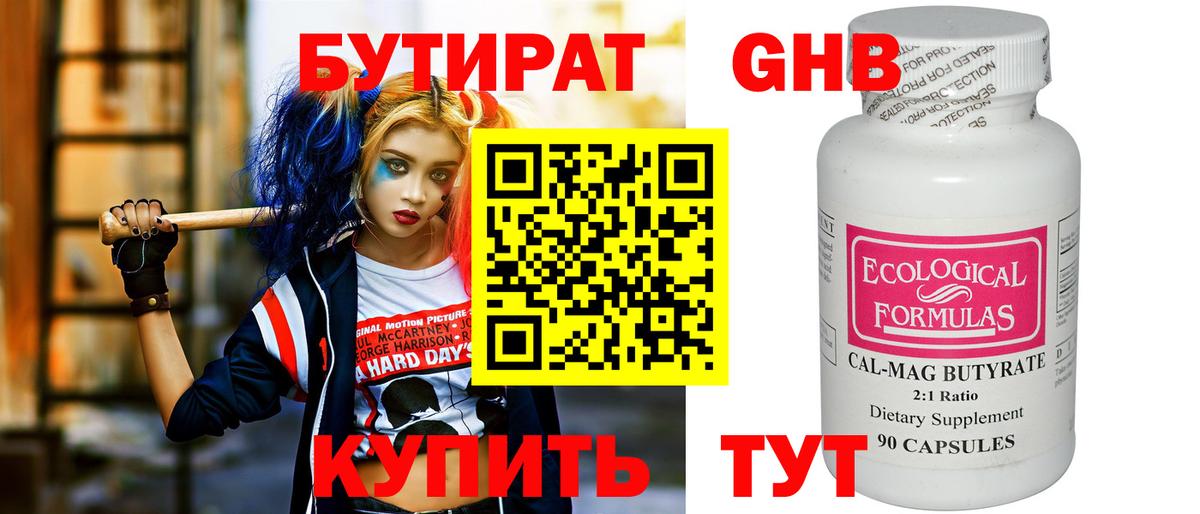 БУТИРАТ GHB  Вход с VPN  Отрадный 